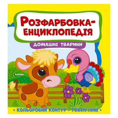 Розфарбовка-енциклопедія "Домашні тварини" (50) 9786177775927 "Читанка"