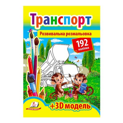 Розмальовка з наліпками Транспорт 9789669139153 /укр/ (20) Пегас , 192 наліпки