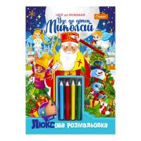 Люксова розмальовка з кольоровими олівцями "Йде до діток Миколай" НТ-03-05 / НТ-25 "Апельсин"