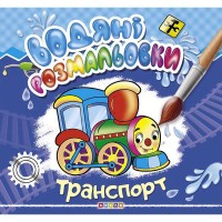 Водні розмальовки "Транспорт" (укр) 9786177655458 "Кредо"