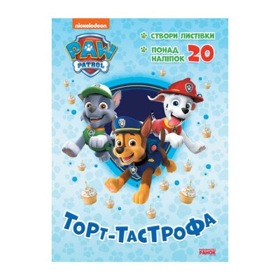 Книга "Щенячий Патруль. Пригодницькі розмальовки. Торт-тастрофа" (У) (20) ЛП233002У "Ранок"