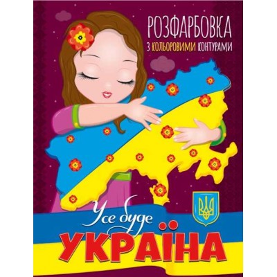 Розмальовка з кольоровими контурами: Все буде Україна (УКР) 9786177775781 JUMBI