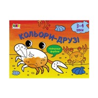Малювалка для найменших Кольори-друзі АРТ 19202 У (20) Ранок