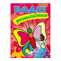 Розмальовка Водні розмальовки. Метелик 9789669139238 /укр/ Пегас