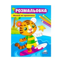Розмальовка Малюй по крапочках. Тигреня 9789664663974 /укр/ Пегас