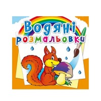 Водні розмальовки. Чарівні розмальовки Лісові тварини укр 9789669872784 Jumbi