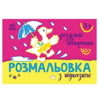 Розмальовка з підказкою: Розумні тваринки С560015У (20) Ранок