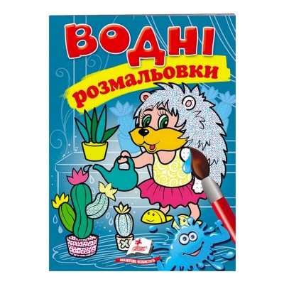 Розмальовка Водні розмальовки. Їжак 9789669473127 /укр/ Пегас