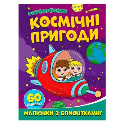 Розфарбовка А4 с блискітками + 60 наліпок "Космічні пригоди" (50) 9786172107754 "Читанка"