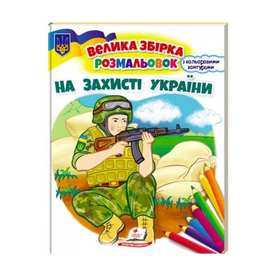 Збірка розмальовок На захисті України патріотична 9789664668030 /укр/ (20) Пегас