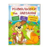 Тести та розмальовки з наліпками Улюбені тварини 9789669137920 (20) (укр) Пегас
