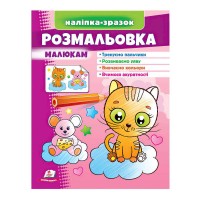 Розмальовка малюкам (котик) 9789664666272 /укр/ Пегас