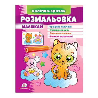 Розмальовка малюкам (котик) 9789664666272 /укр/ Пегас