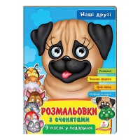 Розмальовки з оченятами Наші друзі 9789664662359 (45) (укр) Пегас