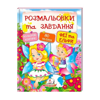 Феї та ельфи. Розмальовки та завдання 9789669137883 (20) (укр) Пегас