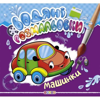Водні розмальовки "Машинки" (укр) 9786177655533 "Кредо" в магазині autoplus, з доставкою по Україні, краща ціна