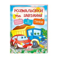 Тести та розмальовки з наліпками Тачки 9789669138354 (20) (укр) Пегас