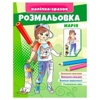 Розмальовка Марія 9789664666180 /укр/ Пегас