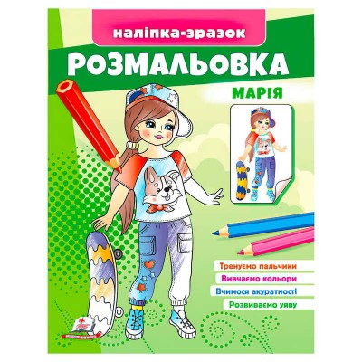 Розмальовка Марія 9789664666180 /укр/ Пегас