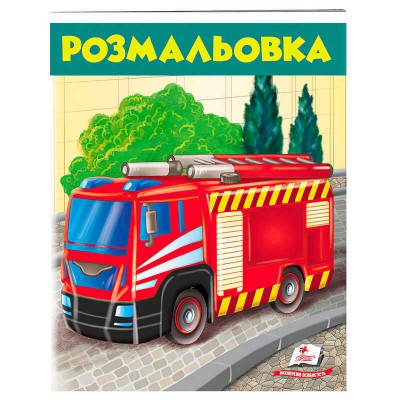 Розмальовка для хлопчиків Пожежна машина 9789669476654 /укр/ Пегас