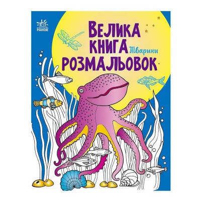 Велика книга розмальовок Тварини С1736002У /укр/ Ранок