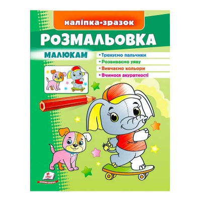 Розмальовка малюкам (слон) 9789664666302 /укр/ Пегас