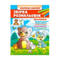 Збірка розмальовок Тваринки 9789664666630 /укр/ (20) Пегас