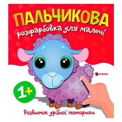 Пальчикова розфарбовка з баранчиком 9786175560372 (50) "Читанка"