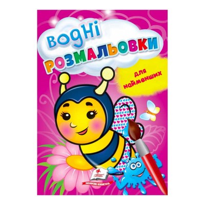 Розмальовка Водні розмальовки для найменших. Бджола 9789664665046 /укр/ Пегас