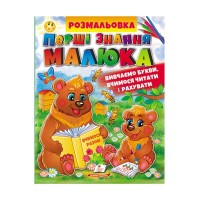 Збірка розмальовок Абетка. Буквар. Лічба 9789664662861 /укр/ (20) Пегас