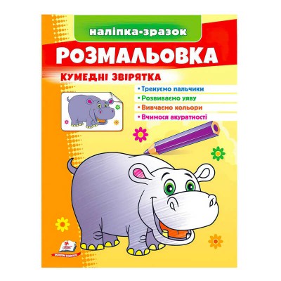 Розмальовка Кумедні звірята (бегемот) 9789664666425 /укр/ Пегас