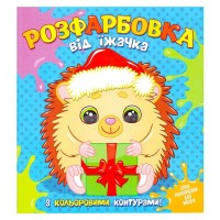 Розфарбовка від Їжачка з кольоровими контурами 9786177775453 (50) "Читанка"