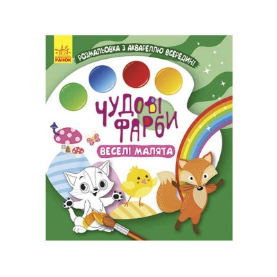 Книжка-розмальовка "Чудові фарби "Веселі малята" КР1538006У /Укр/ (15) "Кенгуру"