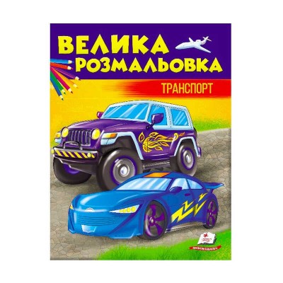Збірка розмальовок Транспорт 9789669476746 /укр/ (20) Пегас в магазині autoplus, з доставкою по Україні, краща ціна
