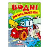 Розмальовка Водні розмальовки. Трактор з ковшем 9789669473332 /укр/ Пегас
