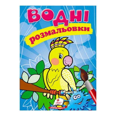 Розмальовка Водні розмальовки. Папуга 9789669471192 /укр/ Пегас