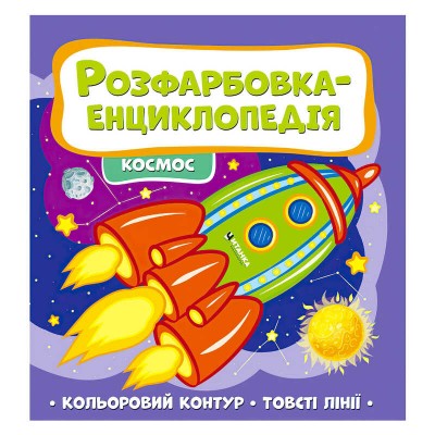 Розфарбовка-енциклопедія "Космос" (50) 9786177775910 "Читанка"