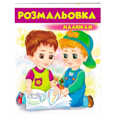 Розмальовка малюкам (фіолетова) 9789669477293 /укр/ Пегас