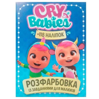 Розмальовка із завданнями для малюків 118 наліпок А4 "Cry babies" (укр) 9786172305037 "Jumbi"