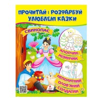 Прочитай і розфарбуй Свинопас. Хлопчик-мізинчик 9789664662687 /укр/ Пегас