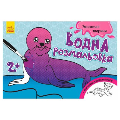 Водна розмальовка "Екзотичні тварини" / укр / Л734012У (10) "Ранок" в магазині autoplus, з доставкою по Україні, краща ціна