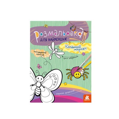 Розмальовка для найменших: Мікросвіт комах КН 1489007 У (20) Ранок