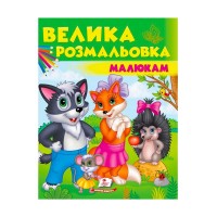 Збірка розмальовок Вовк, лисичка, їжачок 9789669479693 /укр/ (20) Пегас