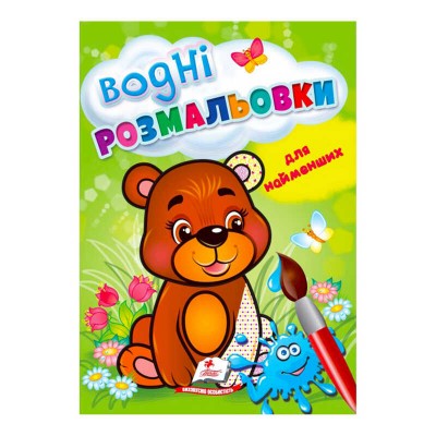 Розмальовка Водні розмальовки для найменших. Ведмежа 9789664664902 /укр/ Пегас