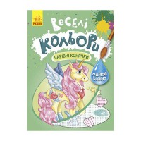 Книга "Веселі кольори. Чарівні конячки" КР1554009У /Укр/ (20) "Кенгуру"