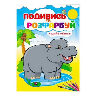 Розмальовка Кумедні тварини 9789669473837 /укр/ Пегас