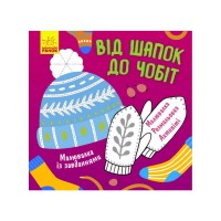 Розмальовка із завданнями Від шапок до чобіт Л 931012 У (УКР) Ранок