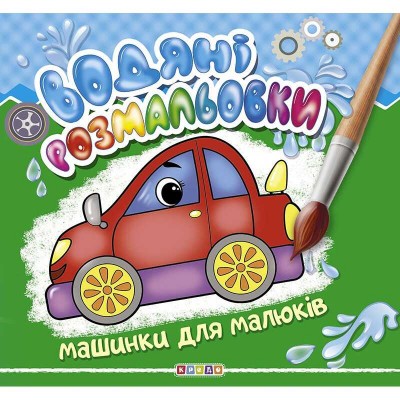 Водні розмальовки "Машинки для малюків" 9789664693452 "Кредо"