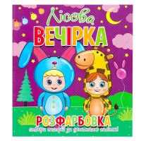 Розфарбовка +12 наліпок "Лісова вечірка" 9786177775439 (50) "Читанка"