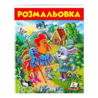 Розмальовка Зєць і півень 9789669477804 /укр/ Пегас